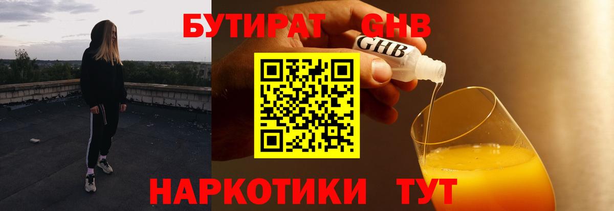 Бутират жидкий экстази  Вход с VPN  БУТИРАТ  Волгоград 