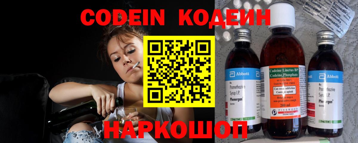 Волгоград  Кодеин Purple Drank  Вход с VPN  Кодеиновый сироп Lean напиток Lean (лин) 